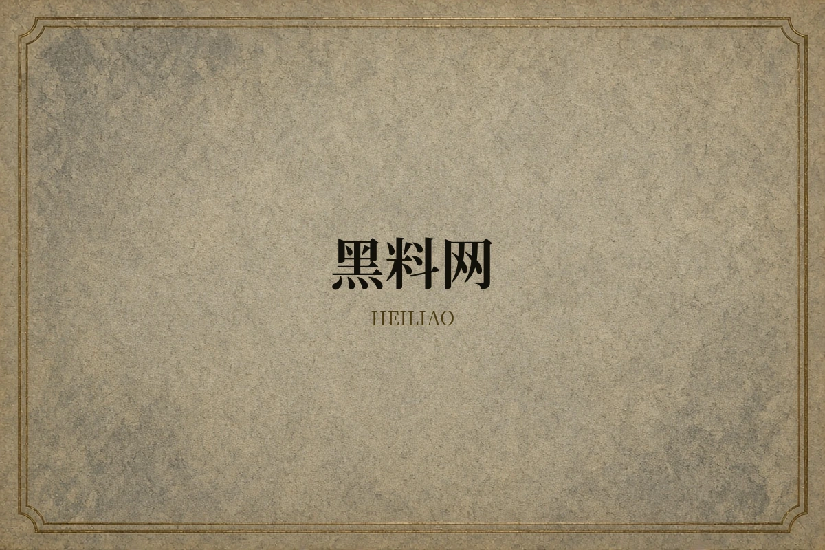 黑料网品牌内容